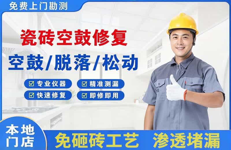 长乐瓷砖空鼓修复