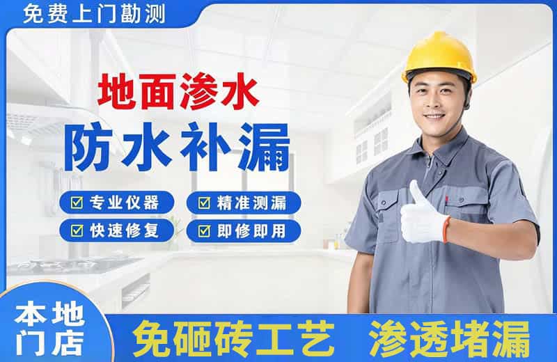 长乐地面渗水维修