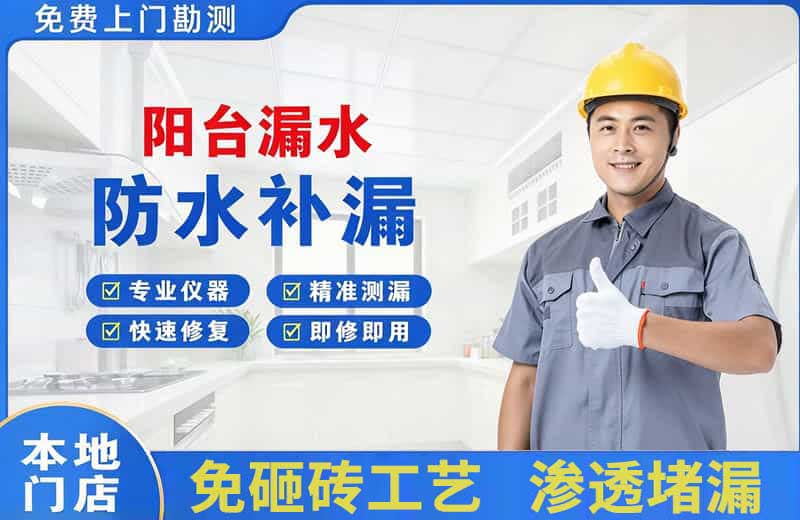 长乐阳台漏水维修
