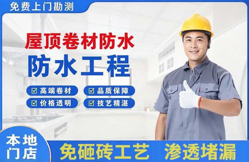长乐屋顶卷材防水