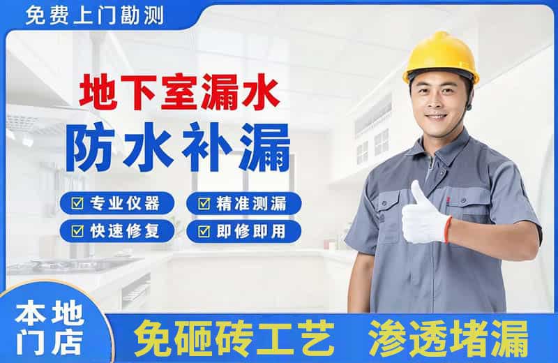 长乐地下室漏水维修