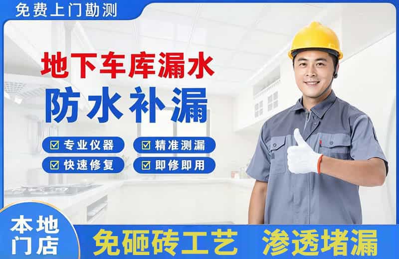 长乐地下车库漏水维修