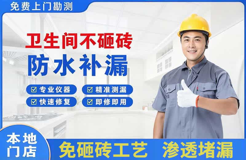 长乐卫生间不砸砖修补漏水
